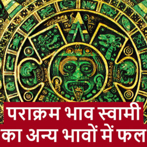 पराक्रम भाव स्वामी त्रतीयेश का अन्य भावों में फल