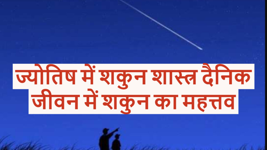 ज्योतिष में शकुन शास्त्र दैनिक जीवन में शकुन का महत्तव