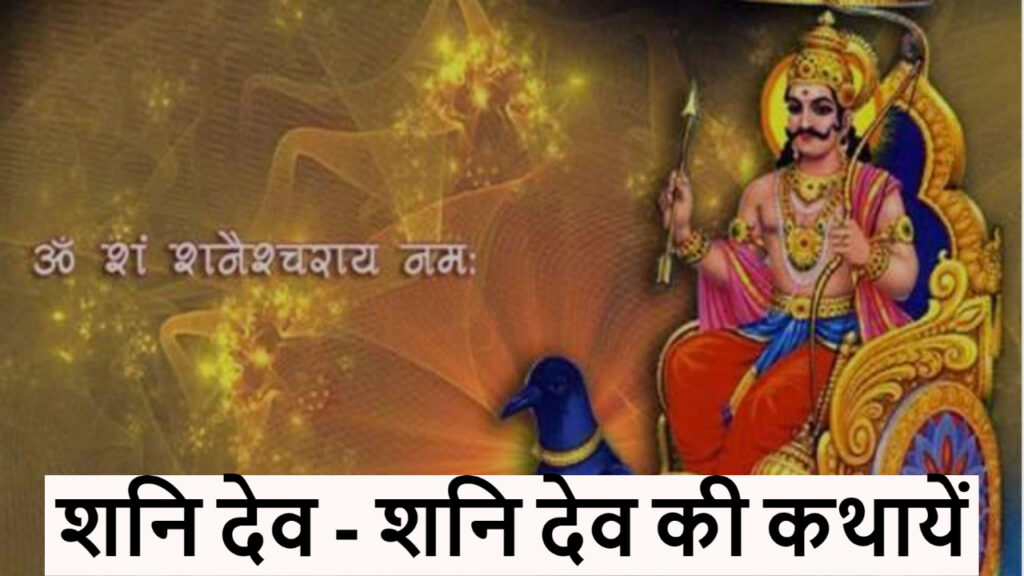 शनि देव - शनि देव की कथायें