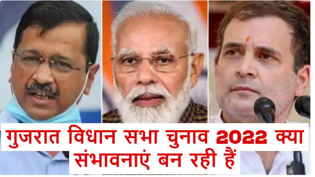 गुजरात चुनाव २०२२ में संभावनाएं