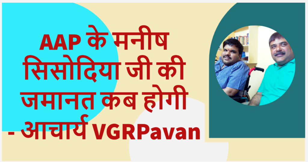 C:\Users\siddhartha saxena\Desktop\AAP के मनीष सिसोदिया जी की जमानत कब होगी - आचार्य VGRPavan